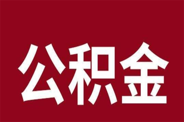 鸡西公积金封存没满6个月怎么取（公积金封存不满6个月）