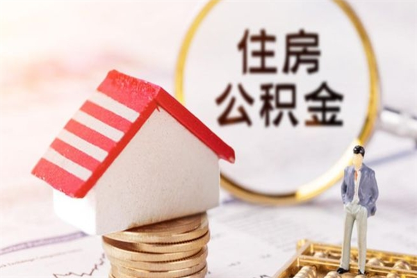 鸡西房屋公积金离职后怎么取出来（住房公积金离职后怎样提取）