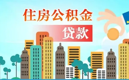 鸡西在职人员住房公积金怎么取（在职人员公积金提取流程）