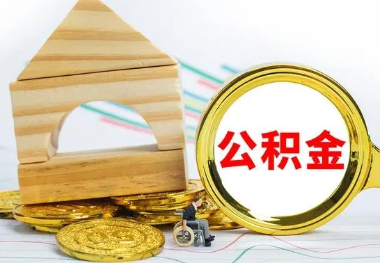 鸡西离开公积金如何取出来（公积金离开了这座城市,怎么领取）